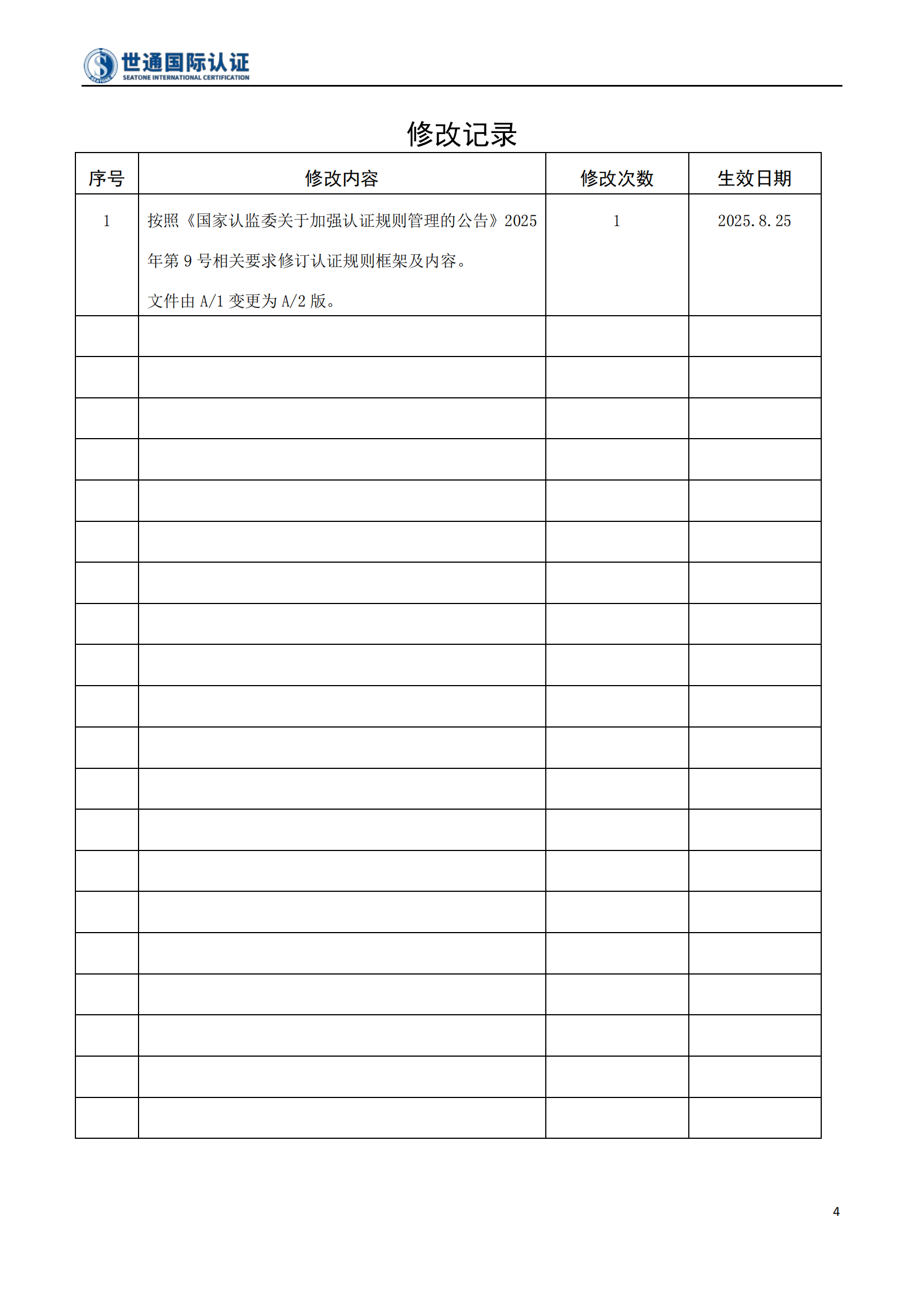 保安服务管理体系认证规则 STQC-RZGZ-032_04.png